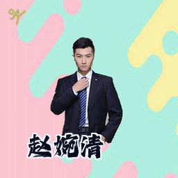 赵婉清