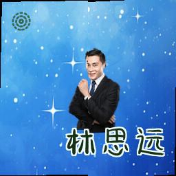 林思远
