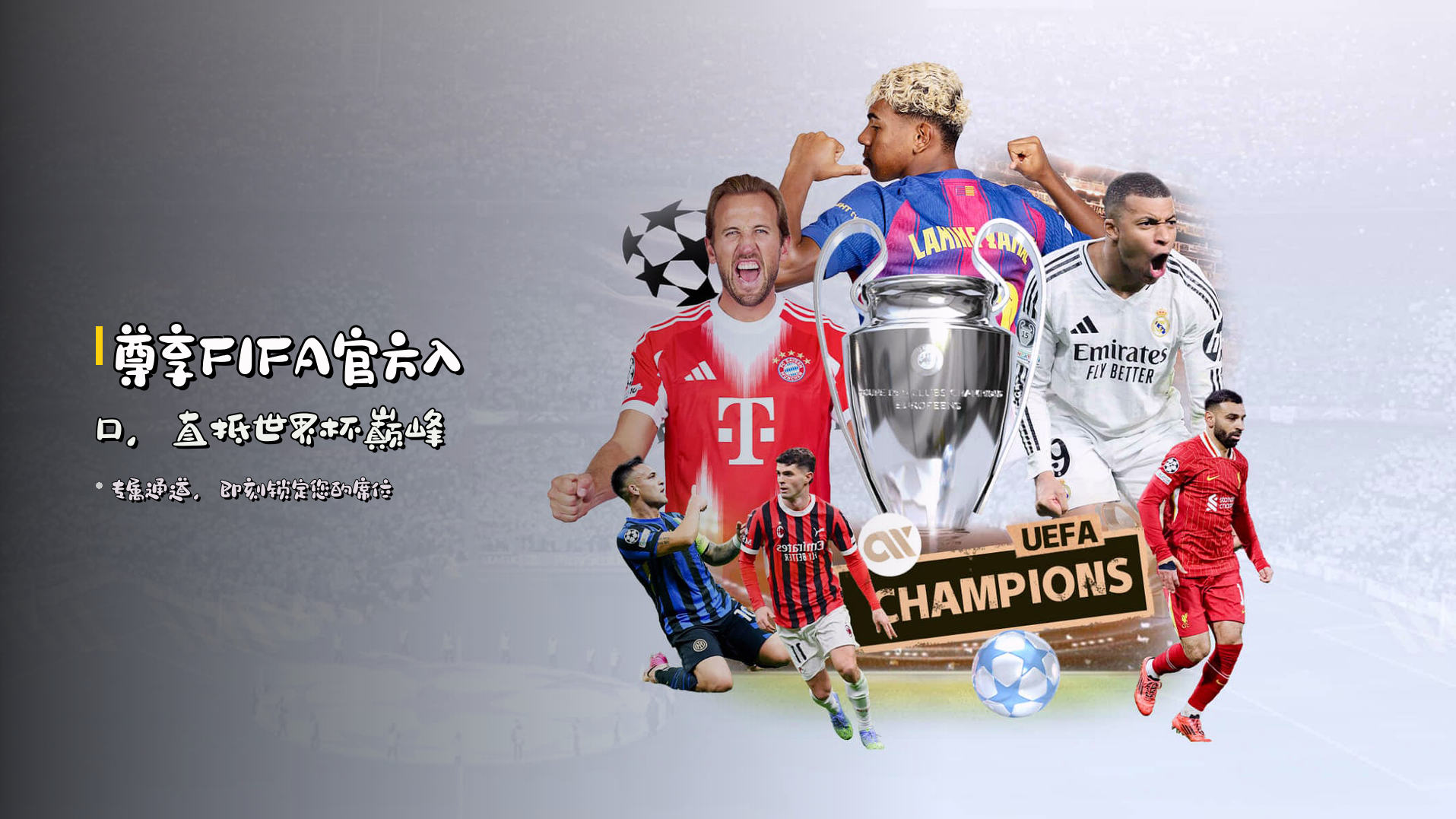 <strong>尊享FIFA官方入口</strong>，直抵世界杯巅峰