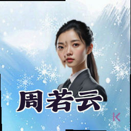 周若云